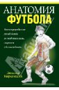 анатомия футбола дональд киркендалл анатомия футбола дональд киркендалл