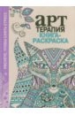 Арт терапия книга раскраска pdf Арт терапия книга раскраска pdf