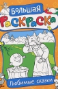 Большая раскраска с заданиями Большая раскраска с заданиями