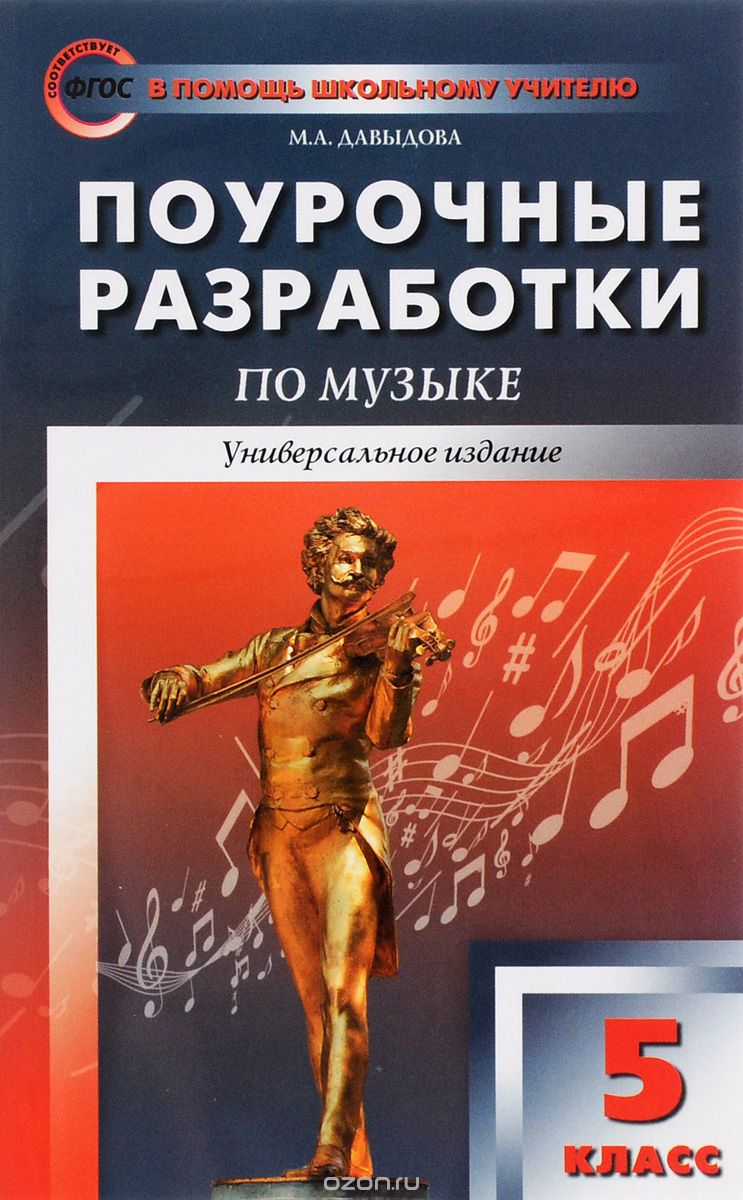 ДАВЫДОВА ПОУРОЧНЫЕ РАЗРАБОТКИ ПО МУЗЫКЕ 4 КЛАСС СКАЧАТЬ БЕСПЛАТНО ДАВЫДОВА ПОУРОЧНЫЕ РАЗРАБОТКИ ПО МУЗЫКЕ 4 КЛАСС СКАЧАТЬ БЕСПЛАТНО