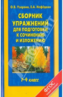 Узорова сборник упражнений по русскому языку Узорова сборник упражнений по русскому языку