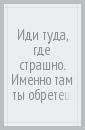 Иди туда где страшно книга. Иди туда где страшно. Иди туда где страшно там обретешь силу. Иди туда где страшно картинка.