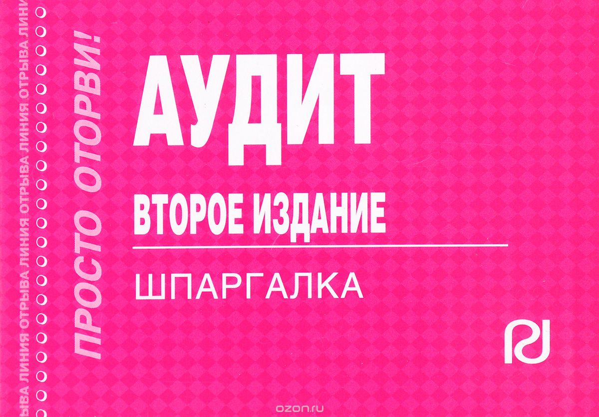 Шпаргалка: Бухгалтерский учет, анализ и аудит