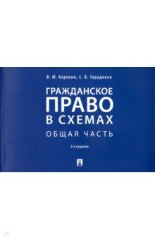 Книга: Гражданское право Общая часть Учебное пособие в схемах