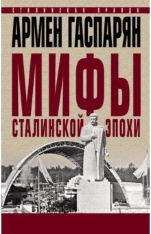 Виктор Земсков - Сталин и народ. Почему не было восстания краткое содержание