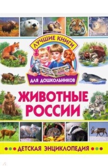 Фото Животных России Для Детей