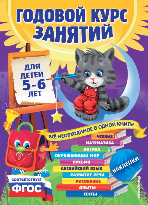 Годовой курс занятий: для детей 5-6 лет (с наклейками)