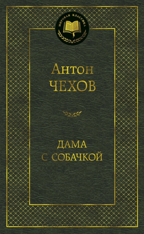 Дама с собачкой