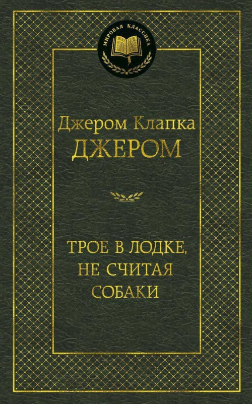Трое в лодке, не считая собаки