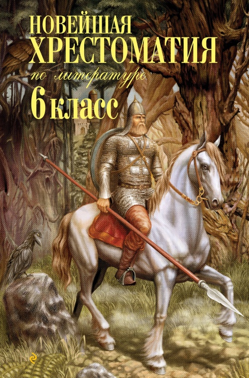 Новейшая хрестоматия по литературе: 6 класс. 4-е изд., испр. и доп.