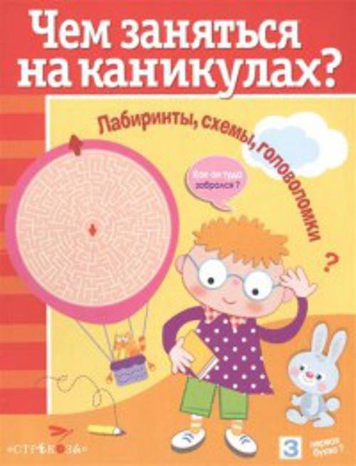 Чем заняться на каникулах? Лабиринты, схемы, головоломки. Вып.7