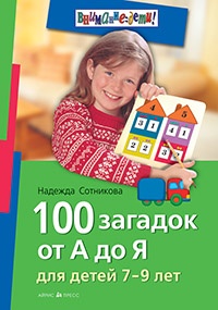 100 загадок от А до Я. Для детей 7-9 лет