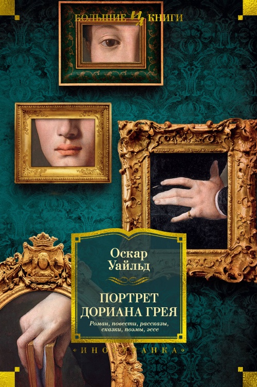 Портрет Дориана Грея. Роман. Повести. Рассказы. Сказки. Пьесы. Поэмы. Эссе