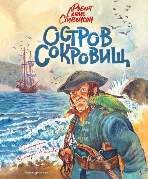 Остров сокровищ (ил. В. Минеева)