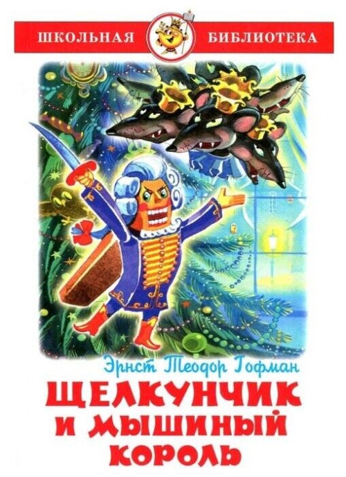 Щелкунчик и мышиный король