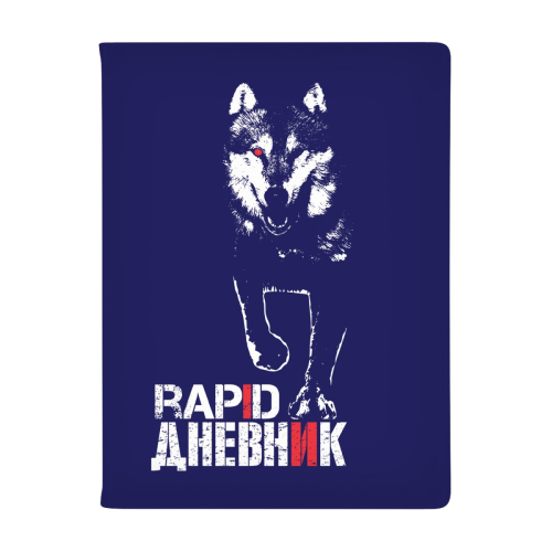 Дневник к/з RAPID Волк 10-159/49 Альт