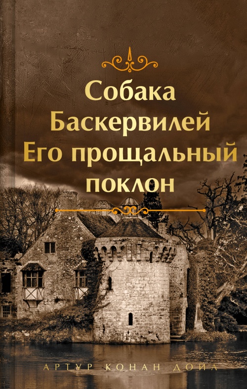 Собака Баскервилей. Его прощальный поклон. Подарочное издание