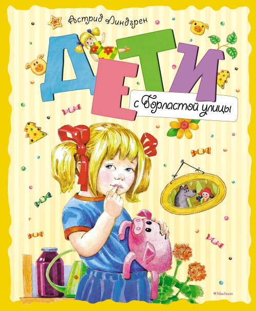 Дети с Горластой улицы (новое оформление)