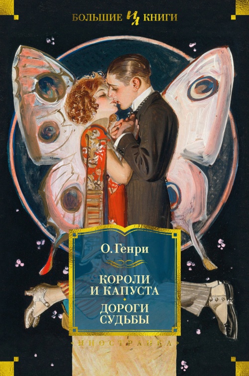 Короли и капуста. Дороги судьбы (с илл. Г. Филипповского)