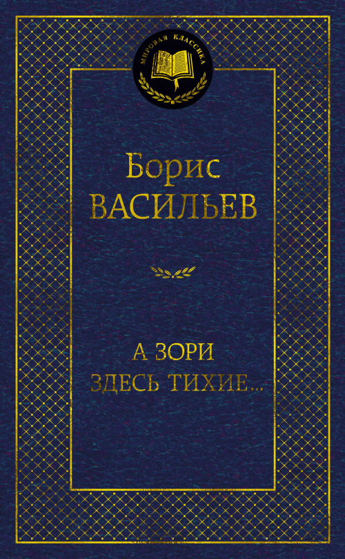 А зори здесь тихие…