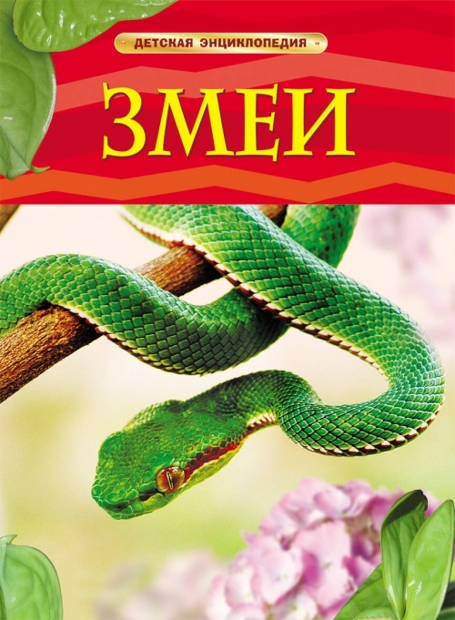 Змеи. Детская энциклопедия