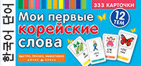 ТемКарт. Мои первые корейские слова. 333 карточки для запоминания