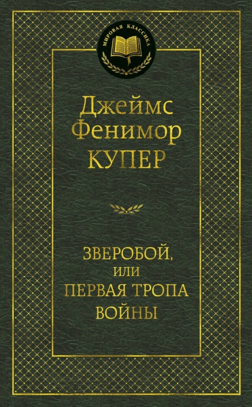 Зверобой, или Первая тропа войны