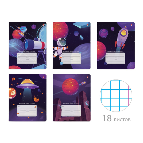 Тетрадь 18л кл рис Космическое Путешествие 7-18-1116/1 Альт