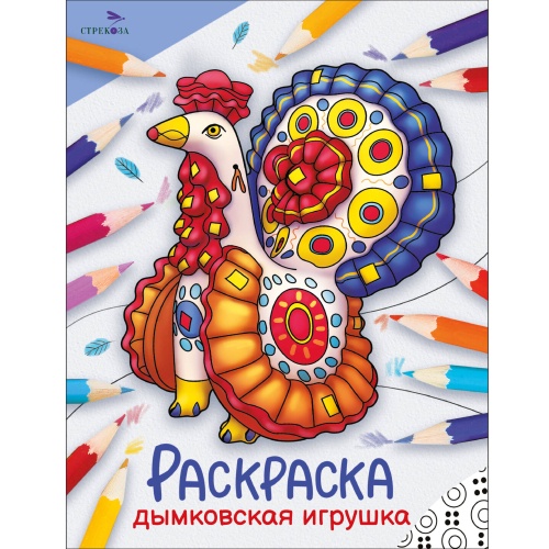 Окружающий мир. Раскраска. Дымковская игрушка