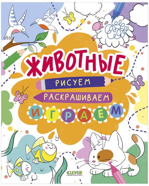 Рисуем и играем. Животные. Рисуем, раскрашиваем, играем