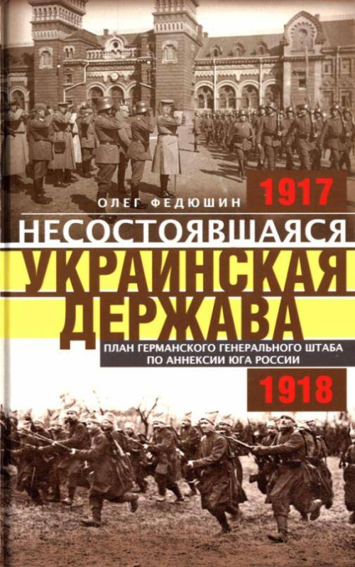 Несостоявшаяся Украинская Держава. План германского генерального штаба по аннексии юга России