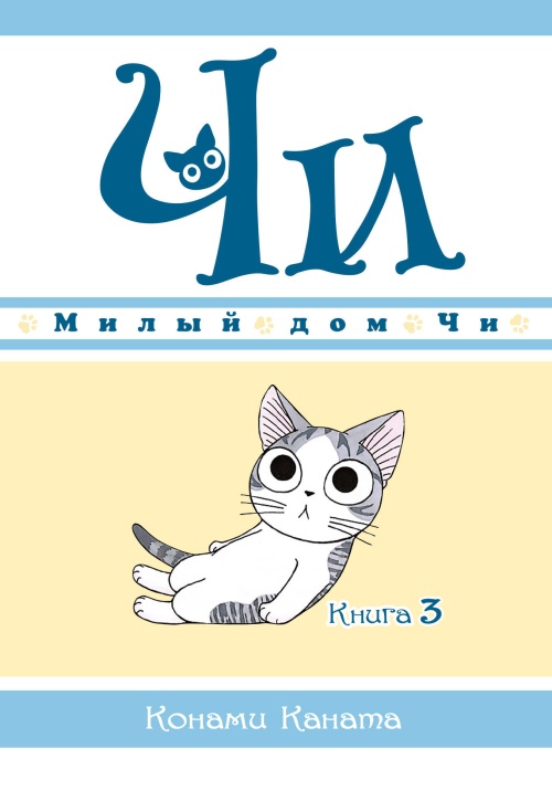 Милый дом Чи. Кн. 3