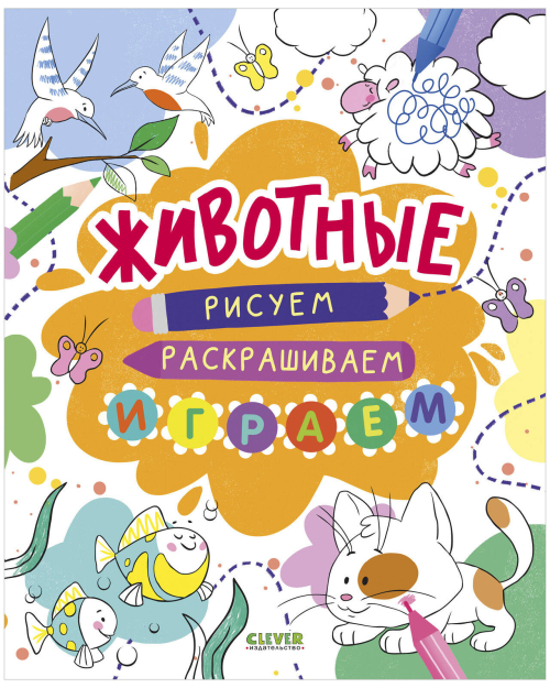 Рисуем и играем. Животные. Рисуем, раскрашиваем, играем
