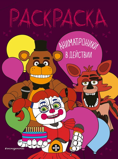 Аниматроники в действии