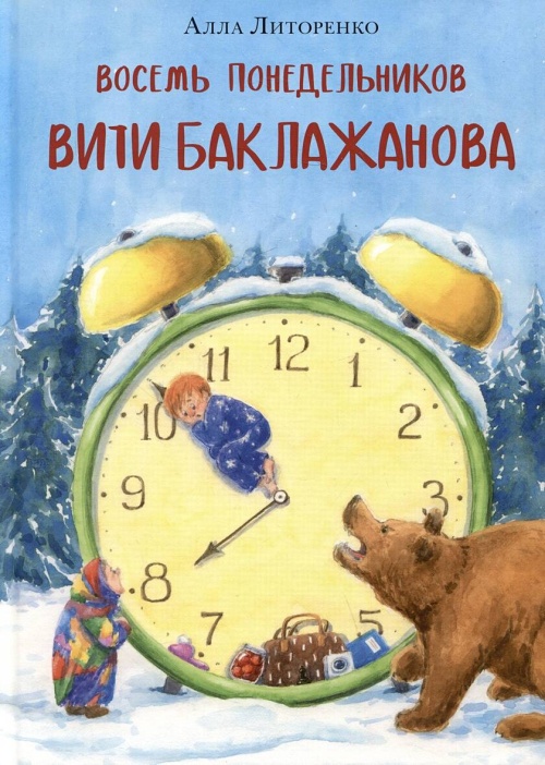 Восемь понедельников Вити Баклажанова