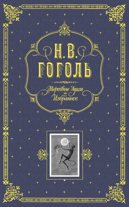 Мертвые души. Избранное. (серая)