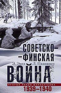 Советскофинская война. Прорыв линии Маннергейма. 1939—1940