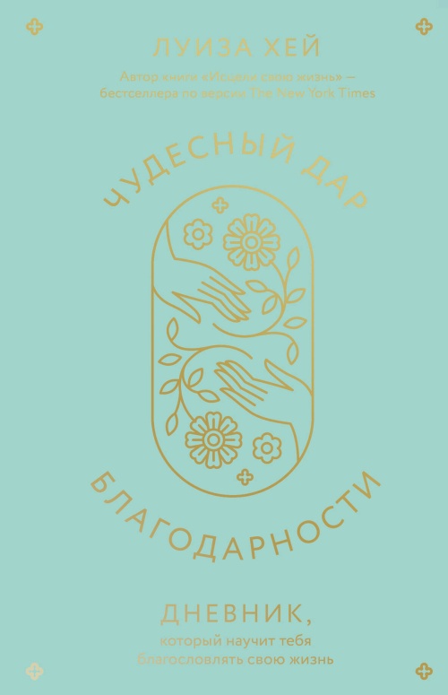 Чудесный дар благодарности. Дневник, который научит тебя благословлять свою жизнь