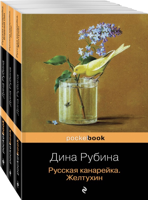 Комплект. Русская канарейка в трех книгах (комплект из 3 книг: «Желтухин», «Голос» и «Блудный сын»)