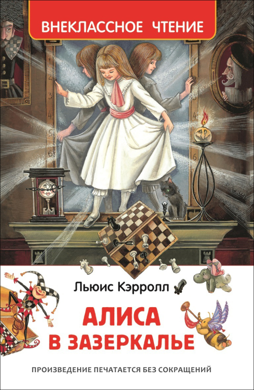 Кэрролл Л. Алиса в Зазеркалье (ВЧ)