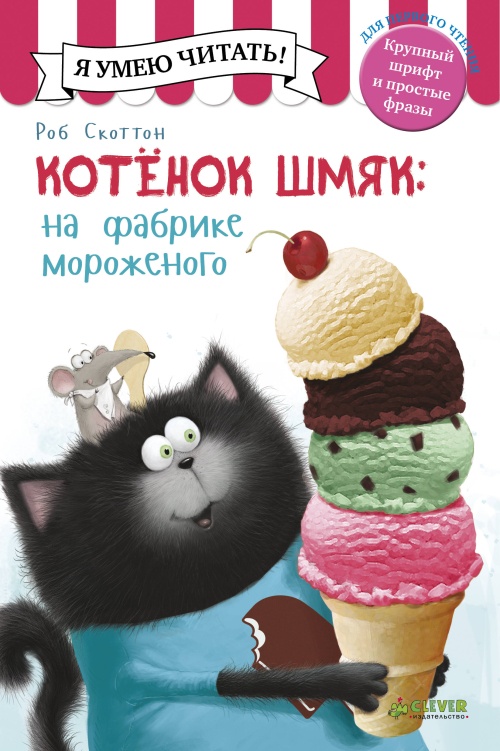 Котенок Шмяк на фабрике мороженого