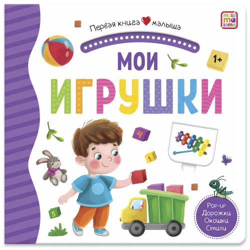 Первая книга малыша. Мои игрушки (3D+окошки+лабиринты)