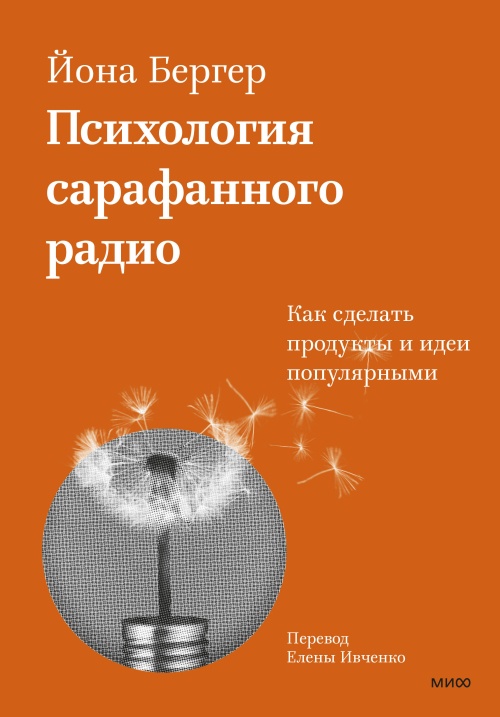 Психология сарафанного радио. Как сделать продукты и идеи популярными (переупаковка)