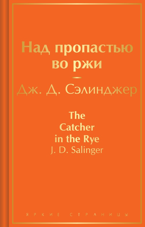 Над пропастью во ржи