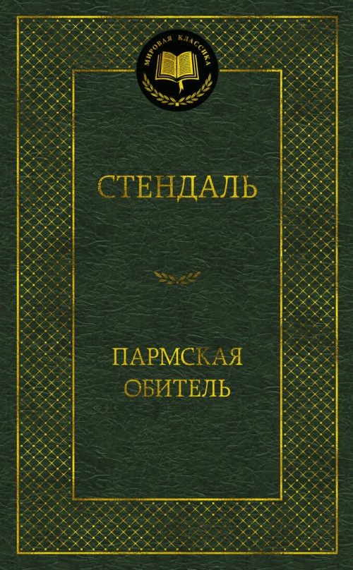 МироваяКлассика Стендаль Пармская обитель