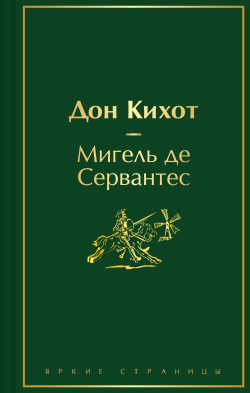 Дон Кихот
