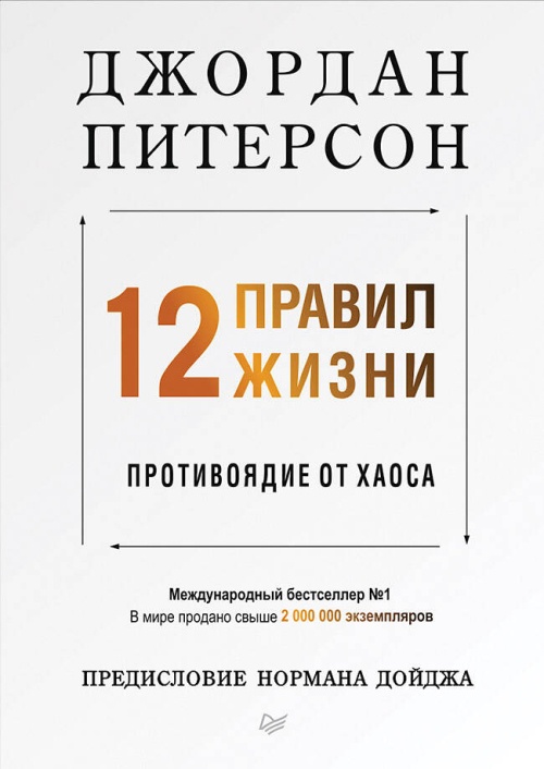 12 правил жизни: противоядие от хаоса Предисловие Нормана Дойджа