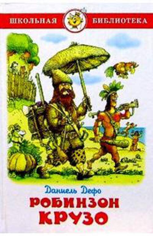 Жизнь и удивительные приключения морехода Робинзона Крузо