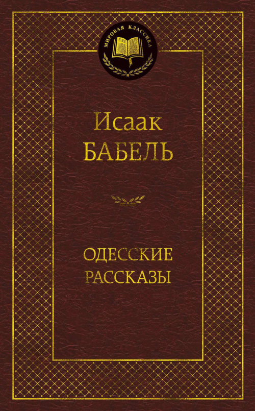 Одесские рассказы