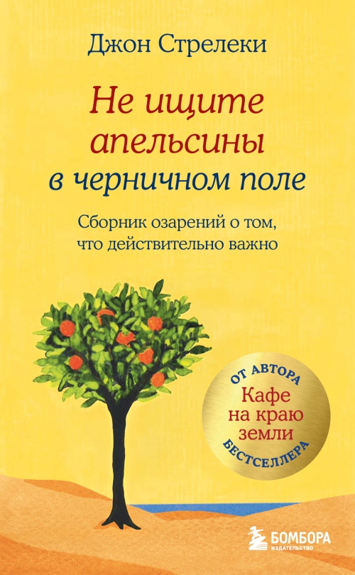 Не ищите апельсины в черничном поле. Сборник озарений о том, что действительно важно #1